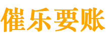 兴安盟债务追讨催收公司